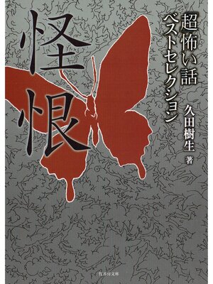 cover image of 「超」怖い話ベストセレクション　怪恨